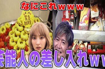 【雑談スレ】芸能人の差し入れが見たい！part6【ガルちゃん芸能人】