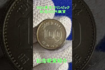 記念硬貨　1964東京オリンピック記念　100円銀貨　#銀貨#100円#1964#東京オリンピック#記念硬貨