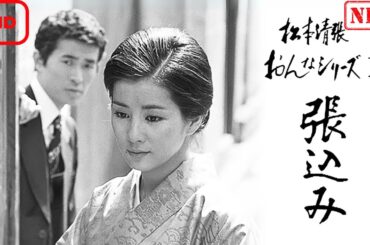 【ドラマ フル】松本清張おんなシリーズ1｢張込み｣【サスペンスドラマ】