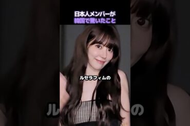 日本人メンバーが韓国で驚いたこと3選【ルセラフィム サクラ】