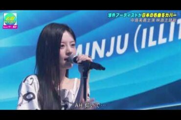 【CDTV】ILLIT・MINJU「GLAMOROUS SKY/中島美嘉」アイリットみんじゅ/グラマラススカイ/フル CDTVライブライブ2025年9月1日 LIVE FULL