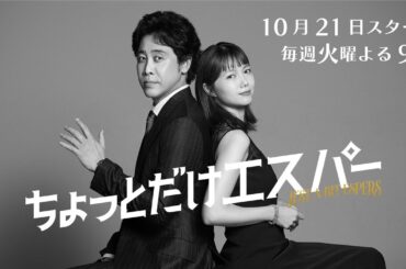 『ちょっとだけエスパー』スペシャルインタビュー★大泉洋✕宮﨑あおい★10月21日火曜よる9時スタート