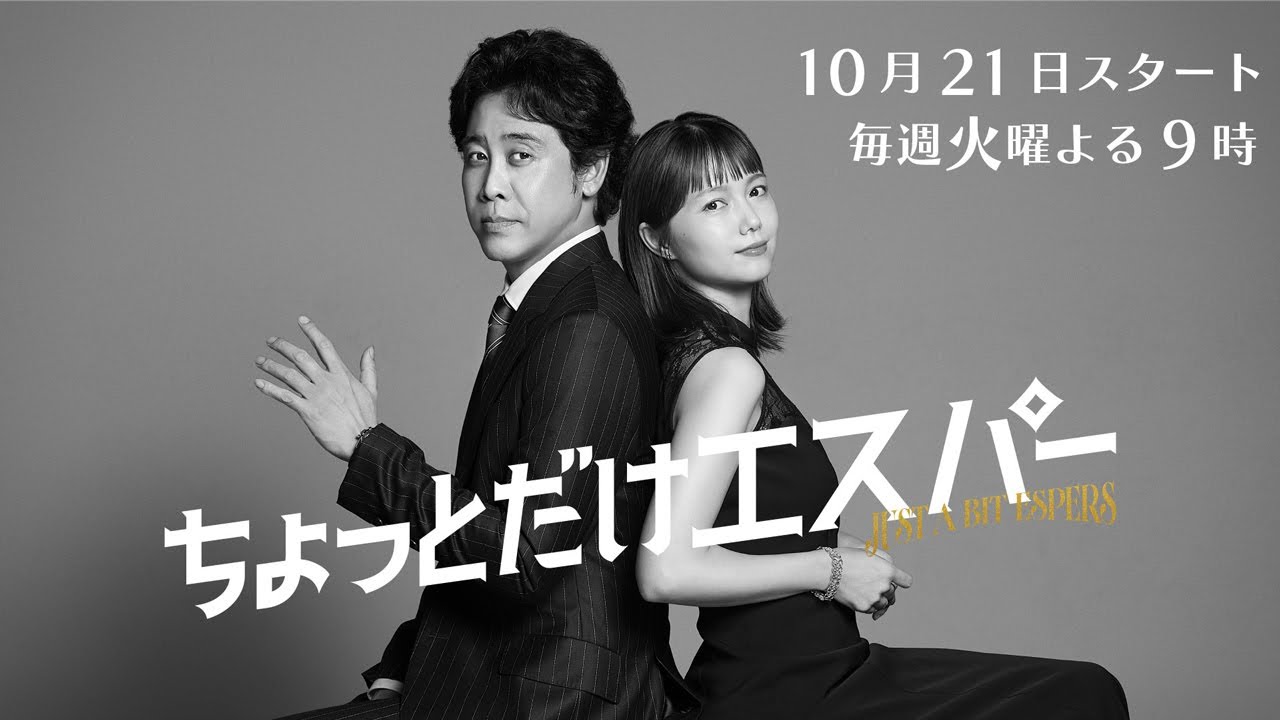 『ちょっとだけエスパー』スペシャルインタビュー★大泉洋✕宮﨑あおい★10月21日火曜よる9時スタート 『ちょっとだけエスパー』スペシャルインタビュー★大泉洋✕宮﨑あおい★10月21日火曜よる9時スタート