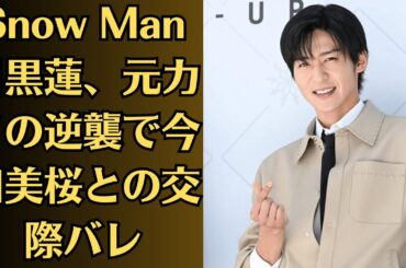 Snow Man目黒蓮、元カノの逆襲で今田美桜との交際バレ!? “ホテル密会動画”が流出寸前!? 芸能界震撼の夜が始まる!?今田美桜が語った“本当に一番愛している人”とは目黒蓮!? 【真相不明】