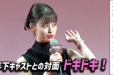 【カラダ探し】橋本環奈、年下キャストとの対面「ドキドキ！ 」／映画『カラダ探し THE LAST NIGHT』ジャパンプレミア