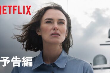 『第10客室の女』予告編 - Netflix