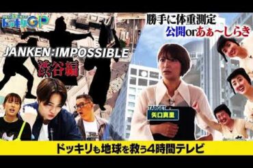【ドッキリGP8月30日】ドッキリのドレミのうた＜見逃し配信/山田涼介vsマッサマン/スノーマン渡辺＆阿部＆宮舘＆マッサマン/タイムレス＞芸能人が本気で考えた!ドッキリGP2025年8月30日