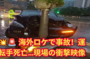 📰💔 VIVANT海外ロケで悲劇、運転手死亡事故発生