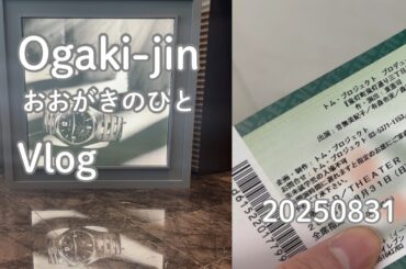 20250831 8月最終日曜日は趣味の日〜ゴティエにトムPJに吉岡里帆に Vlog | Last Sunday in Aug for watch exhibit, theater & cinema