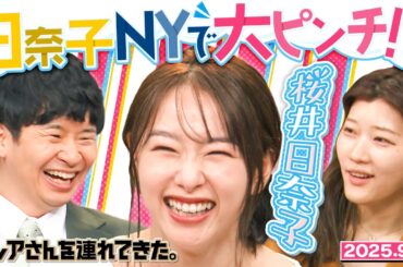 【激レアさん】桜井日奈子 NYで大ピンチ！？/2025.９.１放送