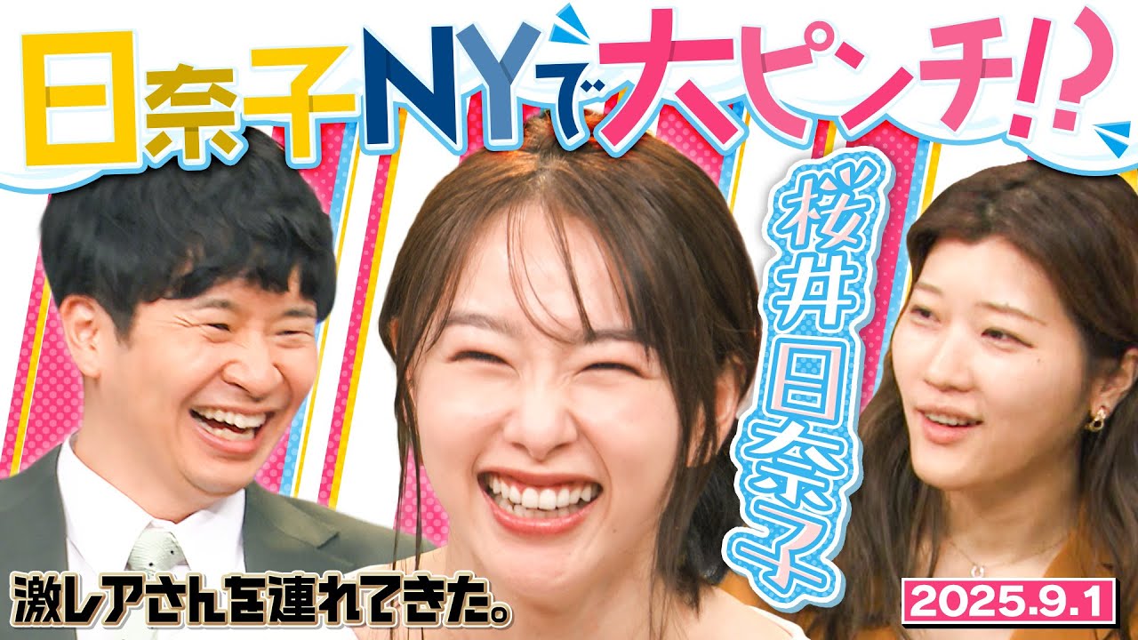 【激レアさん】桜井日奈子 NYで大ピンチ!?/2025.9.1放送 【激レアさん】桜井日奈子 NYで大ピンチ!?/2025.9.1放送