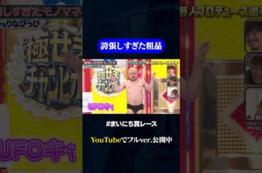 【ハリウッドザコシショウ】誇張しすぎたモノマネ2連発！#りなぴっぴプロデュース選手権 #お笑い #まいにち賞レース #極せまチャンピオン #shorts
