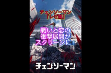 🪚チェンソーマンがスクリーンに!!#shorts#チェンソーマン#映画#アニメ