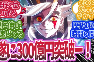 無限城編・第一章が遂に興行収入が300億円を突破したと知った時の反応集【鬼滅の刃 反応集】【柱 反応集】