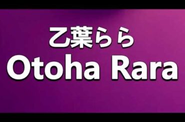 How to Pronounce 乙葉らら Otoha Rara