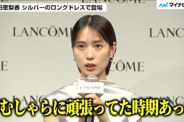 戸田恵梨香さん「がむしゃらに頑張っていた時期も…」自然との触れ合いで気持ちに変化 ／ ランコム新製品“回復科学発想の化粧水”「ジェニフィック アルティメ エッセンス ローション」ブランドムービー発表会