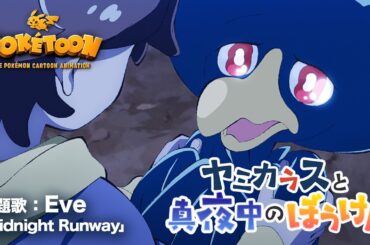 【公式】ポケモンアニメ「ヤミカラスと真夜中のぼうけん」【POKÉTOON】