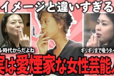 イメージと違う…実はヘビースモーカーな女性芸能人【ガルちゃん芸能】