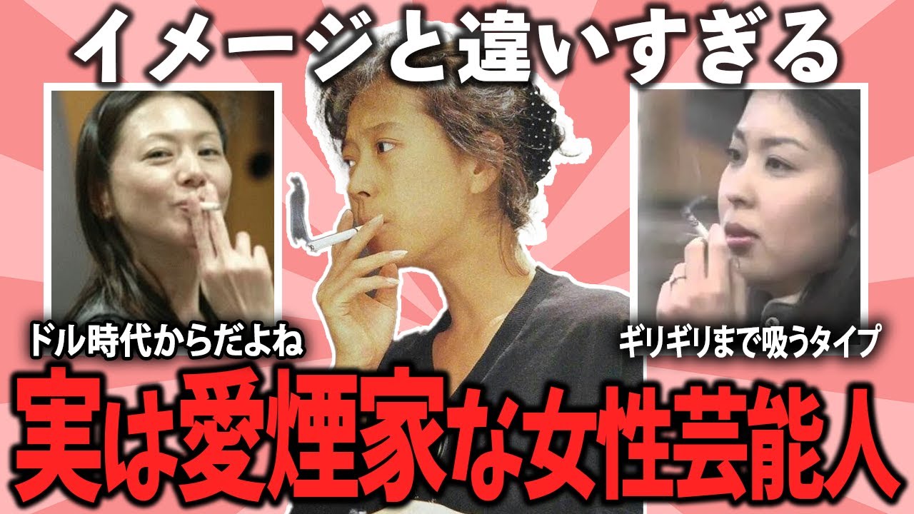 イメージと違う…実はヘビースモーカーな女性芸能人【ガルちゃん芸能】 イメージと違う…実はヘビースモーカーな女性芸能人【ガルちゃん芸能】