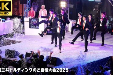 【新宿三井ビル のど自慢 2025 予選】「SHAKE」- SMAP / 激戦予選2日目  三井ホーム株式会社 三井ビル 新宿