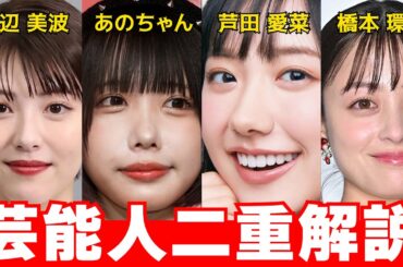 医師が美人すぎる芸能人の二重を徹底解説！！【芦田 愛菜・あのちゃん・橋本 環奈・浜辺 美波】