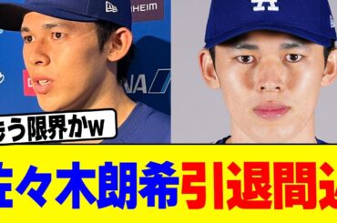 佐々木朗希まさかの引退間近wwwwwww【2chまとめ】【2chスレ】【5chスレ】