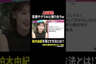 上田竜也 恋愛テクでAIと張り合うw 柏木由紀を落とす方法とは!?｜#あざとくて何が悪いの？ #TVer で最新話配信中！