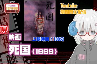 同時視聴「死国」（1999）  ◆上映時間:100分◆初見　【ジャパニーズホラー祭】◆監督：長崎俊一◆出演：夏川結衣、筒井道隆、栗山千明、大杉漣【VOD】《矢木めーこ：映画Vtuber》