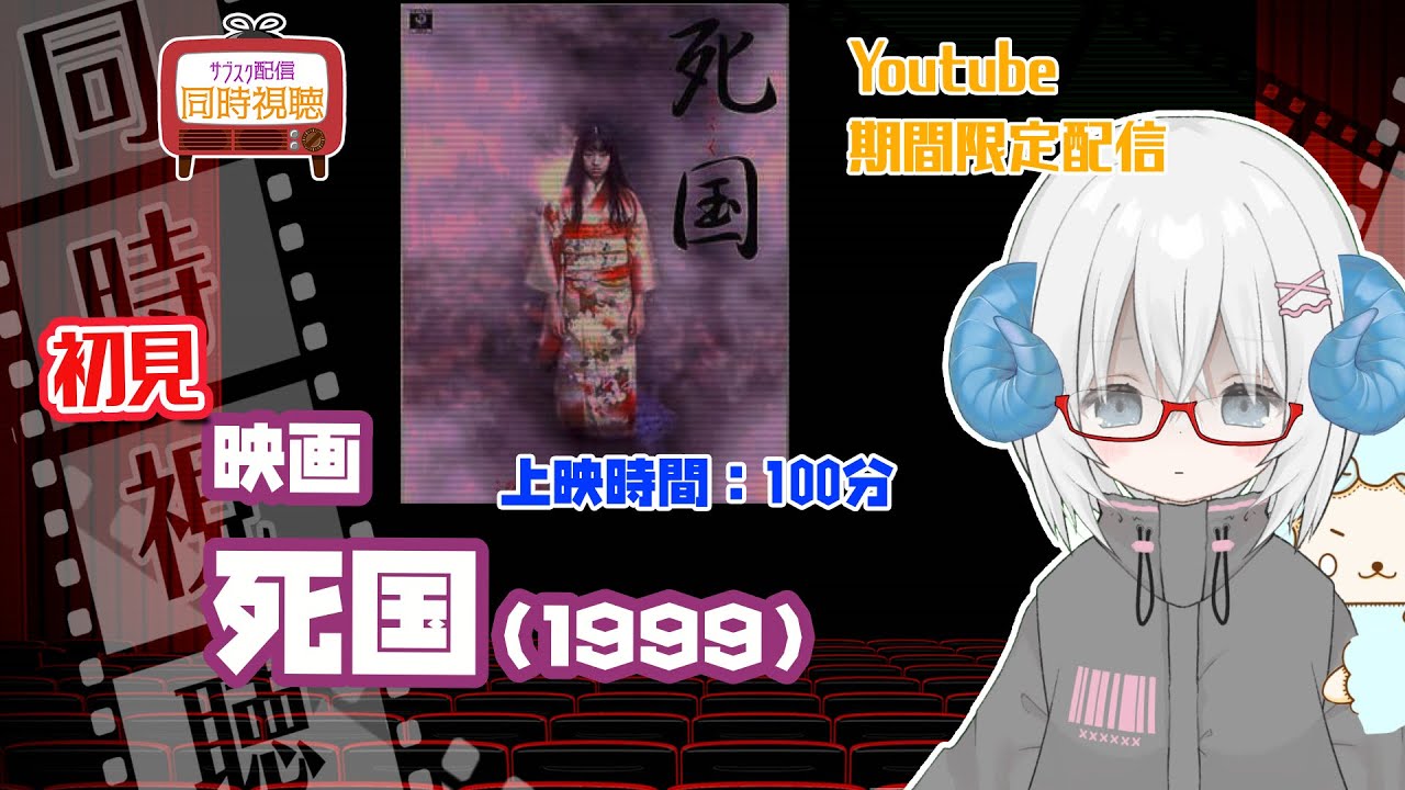 同時視聴「死国」(1999) ◆上映時間:100分◆初見 【ジャパニーズホラー祭】◆監督:長崎俊一◆出演:夏川結衣、筒井道隆、栗山千明、大杉漣【VOD】《矢木めーこ:映画Vtuber》 同時視聴「死国」(1999) ◆上映時間:100分◆初見 【ジャパニーズホラー祭】◆監督:長崎俊一◆出演:夏川結衣、筒井道隆、栗山千明、大杉漣【VOD】《矢木めーこ:映画Vtuber》
