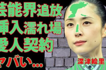衝撃告白！深津絵里を追放した大物の正体とは？生挿入濡れ場から愛人契約まで芸能界の闇を暴露