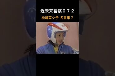 近未来警察０７２松嶋菜々子 名言集７