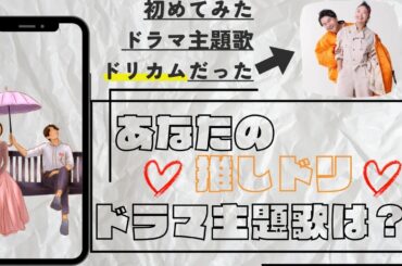 ドラマ主題歌のドリカム曲10選