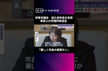 伊東市議会　事実上の学歴詐称認定