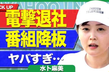 水卜麻美が日テレを電撃退社を発表...24時間テレビの総合司会者を急遽降板となる裏側に驚きを隠せない...！募金の着手について責められる全貌...久野アナとの確執に言葉を失う...！
