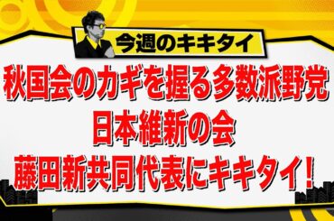 【田村淳のキキタイ！】秋国会のカギを握る多数派野党 日本維新の会 藤田新共同代表にキキタイ！（2025年8月30日放送「今週のキキタイ！」）