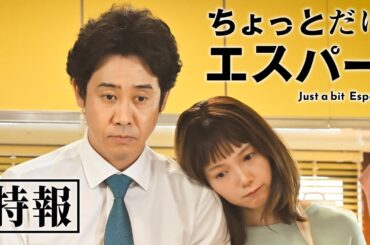 『ちょっとだけエスパー』特報② ★大泉洋×宮﨑あおい★脚本・野木亜紀子 10月21日火曜よる9時スタート