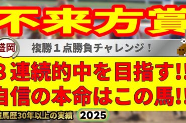 不来方賞2025競馬予想🔥9連続G1的中男の本命馬は！？