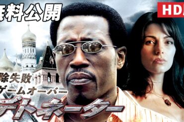 【🎥本編無料公開中🎥】ウェズリー・スナイプス　最新スパイ・アクション!!『デトネーター』（字幕版HD）