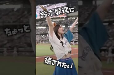 キュートすぎる鈴木愛理、まさかのキツネダンス#shorts #鈴木愛理 #ファイターズガール
