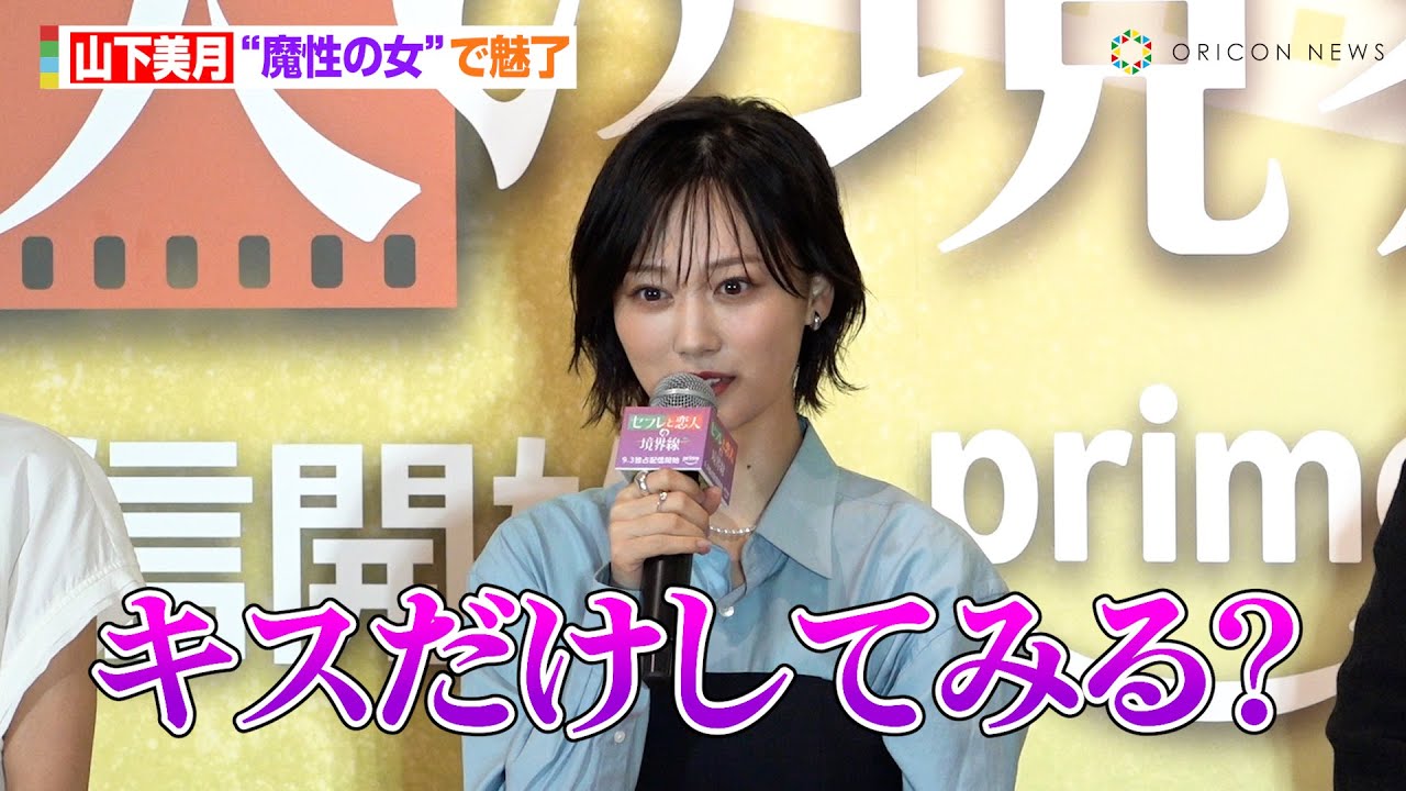 山下美月、”魔性の女”を演じる 誘惑のセリフに「キスだけって…」 『PrimeVideo「セフレと恋人の境界線」配信直前イベント』 山下美月、”魔性の女”を演じる 誘惑のセリフに「キスだけって…」 『PrimeVideo「セフレと恋人の境界線」配信直前イベント』