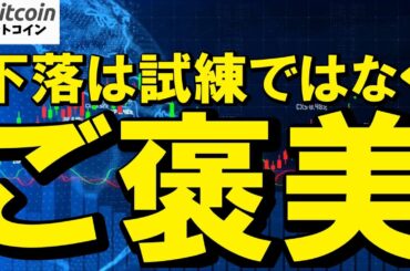 【仮想通貨 ビットコイン】暴落は試練ではなくご褒美？長期投資目線が仕込みチャンスと見る理由（朝活配信1945日目 毎日相場をチェックするだけで勝率アップ）【暗号資産 Crypto】