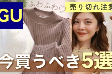 【購入品】今回すごい！GUで売り切れ前に買うべき5選🍁大人の着回しコーデ👖