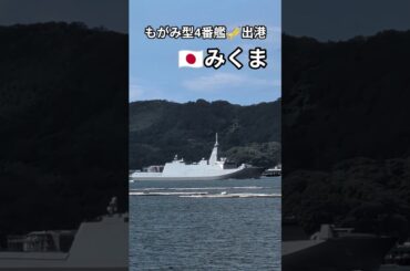 もがみ型4番艦🇯🇵みくま🎺出港