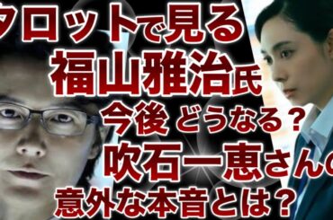 【福山雅治氏】現在の思いと 今後のお仕事状況…吹石一恵さん ドラマ復帰の理由はやっぱり…〇ネタ大魔王は〇ネタを放棄できるのか…