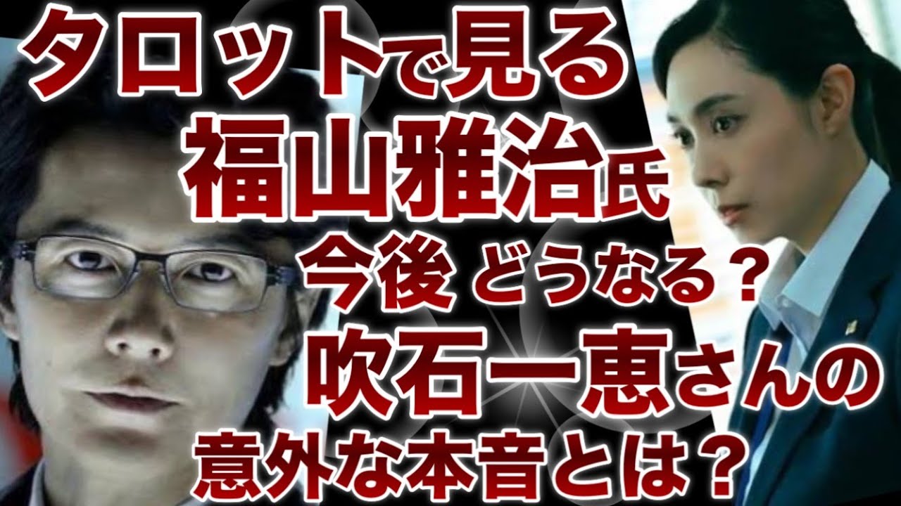 【福山雅治氏】現在の思いと 今後のお仕事状況…吹石一恵さん ドラマ復帰の理由はやっぱり…〇ネタ大魔王は〇ネタを放棄できるのか… 【福山雅治氏】現在の思いと 今後のお仕事状況…吹石一恵さん ドラマ復帰の理由はやっぱり…〇ネタ大魔王は〇ネタを放棄できるのか…
