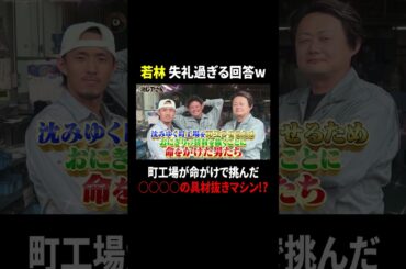 若林 失礼過ぎる回答w　町工場が命がけで挑んだ○○○○の具抜きマシン!?｜#激レアさんを連れてきた。 #TVer で最新話配信中！