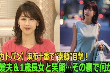 【カトパン】麻布十番で“素顔”目撃！金髪夫＆1歳長女と笑顔…その裏で何が？