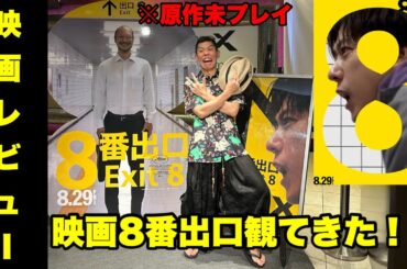 【8番出口】大人気ゲームが映画化されたから観に行ってきた！【映画レビュー】