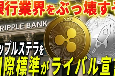 『リップル銀行激震』XRPとXLMを国際標準が銀行業界の破壊的要因として取り上げています。#xrp #仮想通貨 #リップル #暗号資産