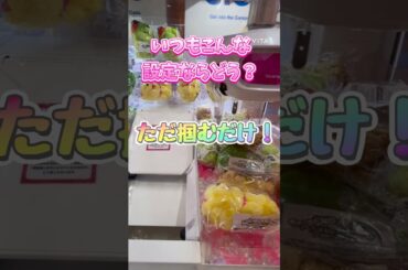 いつもこんな設定なら嬉しい？ただ掴むだけのクレゲ！ #クレーンゲーム #ゲームセンター #ufoキャッチャー #ゲーセン #あべの